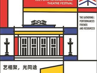 10月11日至11月26日间奉上50余场演出活动 人艺国际戏剧邀请展新设评选环节