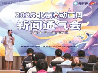 2025北京动画周9月25日启幕
