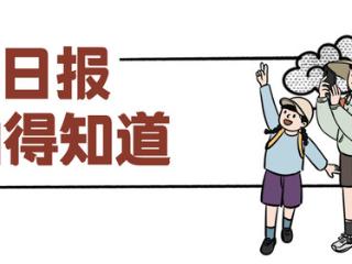 百姓看日报 | 上太行，就现在！