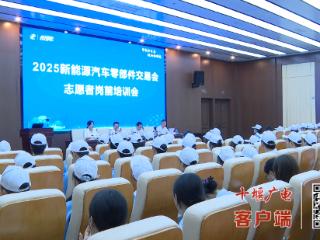 2025年新能源汽车零部件交易会志愿者全面“充电”蓄能