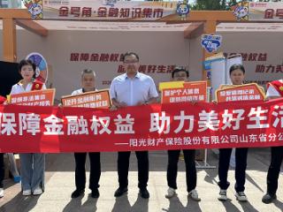 阳光财险山东分公司积极开展2025年“金融教育宣传周”活动