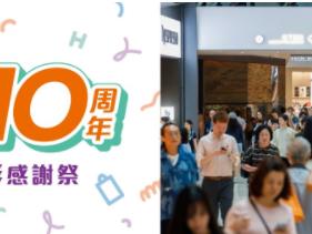 新鸿基旗舰购物商场YOHO MALL开业10周年，800万推出连串惊喜奖赏及黄金周礼遇