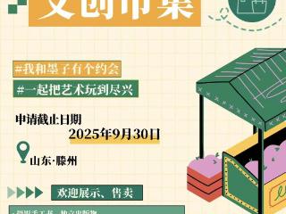 “我和墨子有个约会”之第六届青年大展文创市集招募
