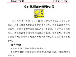 莱山解甲庄站点降水已达50.2毫米！烟台发布暴雨黄色预警信号