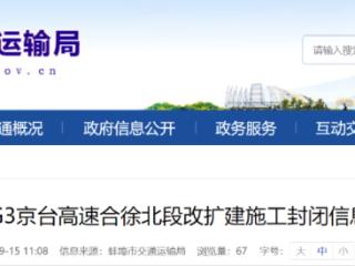 今起，蚌埠这段高速封闭施工