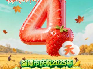 倒计时4天！淄博市庆祝2025年中国农民丰收节活动9月20日开幕