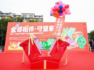 “金邻相伴”进社区，让金融服务从“柜台”走进“邻里圈”