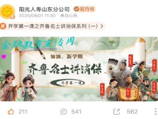 阳光人寿山东分公司邀齐鲁圣贤“出道” 千年智慧破壁守护百姓钱袋