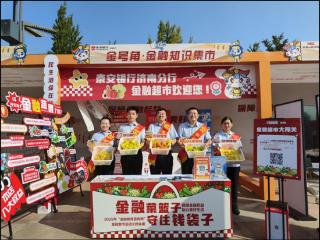 金融集市聚泉城 携手奏响金号角——泰安银行济南分行携手多方守护您的金融权益