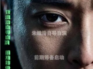 朱继浩自导自演悬疑推理电影《我》前期筹备 聚焦身份迷局与人性博弈