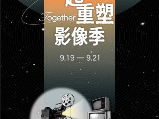 第三届“一起重塑影像季”9月在京启幕，探索短片创作与AI影像新趋势