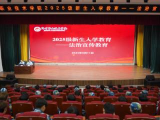 济宁职业技术学院举行2025级新生法治宣传教育讲座
