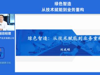 浪潮智能生产做客山东企业科技创新云课堂，分享绿色智造实践