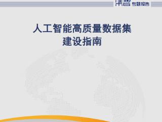 浪潮卓数大数据参编《人工智能高质量数据集建设指南》正式发布