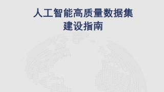 浪潮卓数大数据参编《人工智能高质量数据集建设指南》正式发布