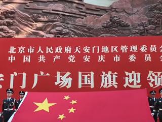 安庆迎领天安门广场国旗