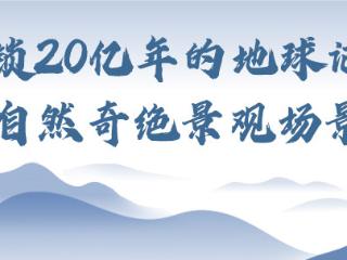 解码壮美太行！八大场景等你来体验