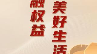 中国太保寿险山东分公司全面启动“2025年金融教育宣传周”活动