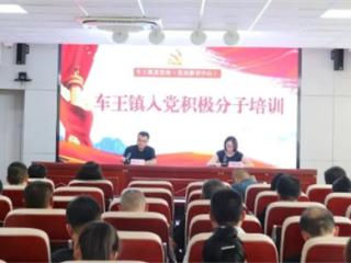 无棣县车王镇举办2025年度入党积极分子培训班