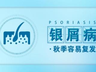 秋季多雨银屑病易加重？济南中研医生提醒做好5点，帮你平稳度秋