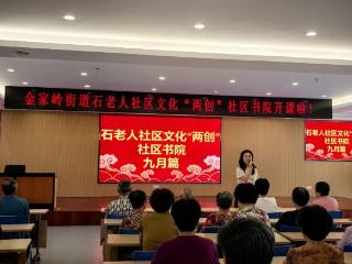 【文化金家岭】传承传统文化雅韵，共谱文化治理新曲——青岛市崂山区金家岭街道石老人、午山社区文化“两创”社区书院开班啦（九月篇）