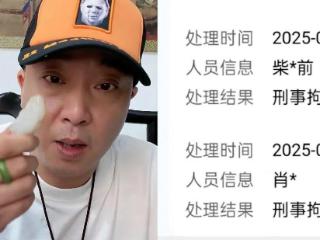 网红柴怼怼被刑拘，名下多家公司已注销