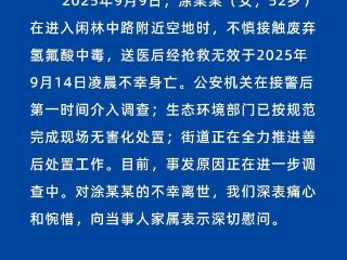 杭州女子踩到氢氟酸中毒身亡，当地：正调查溶液源头