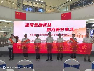 邮储银行临沂市分行全面启动2025年“金融教育宣传周”活动