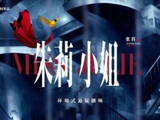 繁星戏剧村《朱莉小姐》9月25日上演