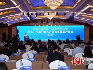 北京·河北机器人产业共享智造对接会在京举办