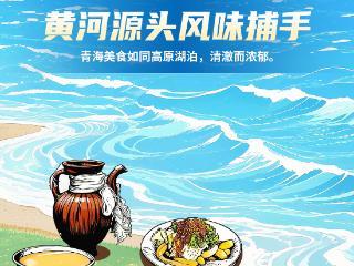 黄河安澜 幸福滋味