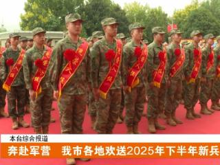 奔赴军营 十堰各地欢送2025年下半年新兵入伍
