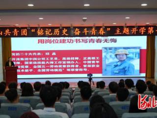 唐山共青团组织开展“铭记历史 奋斗青春”主题开学第一课活动
