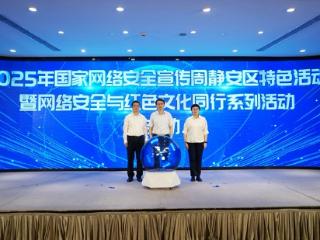 2025年国家网络安全宣传周静安区特色活动暨网络安全与红色文化同行系列活动启动仪式举行