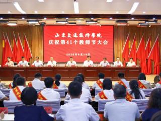 山东交通技师学院举行庆祝第41个教师节大会