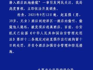 39岁无业男子半夜潜入酒店趴地偷窥 太原警方通报：拘留十日