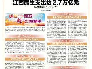 “十四五”江西民生支出达2.7万亿元 年均增长10%左右