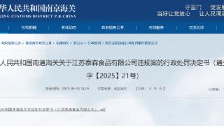 涉及多项违规内容,江苏泰森食品被罚59.6万元 涉及多项违规内容,江苏泰森食品被罚59.6万元