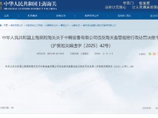 中钢国际旗下中钢设备有限公司因申报不实被行政处罚