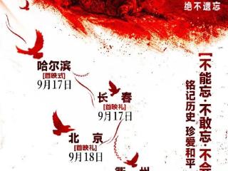 《731》9月17日晚长春首映