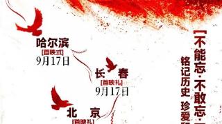 《731》9月17日晚长春首映 《731》9月17日晚长春首映