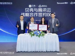 贝壳与腾讯云达成战略合作，共同打造居住服务领域高品质数字化生态