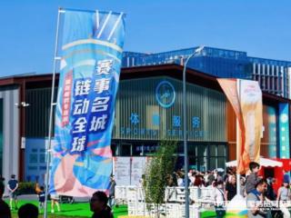 2025服贸会体育服务专题圆满收官——赋能体育产业高质量发展 续写服贸体育新篇章