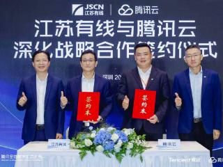 强强联合！江苏有线携手腾讯云探索“AI+广电”，助力广电行业智能化转型