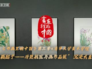 《书画里的中国》第三季探访“林籁起予”马楚航花鸟画里的传统与青春气象