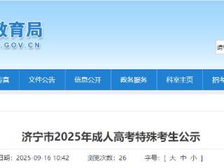 济宁市2025年成人高考特殊考生公示