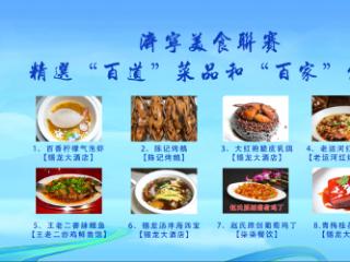 济宁市美食联赛推荐“百道名菜”“百家饭店”一文全收录