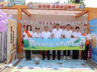 保障金融权益，助力美好生活—— 山东中行亮相山东省“金号角·金融知识集市”