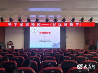 芝罘区建昌街小学开展“科学家进校园”活动——《好玩的数学》