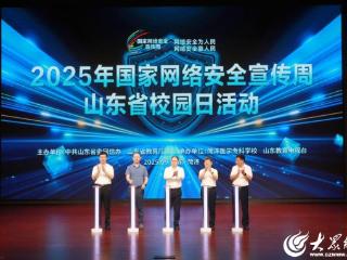 2025年国家网络安全宣传周山东省校园日活动在菏泽医学专科学校举行